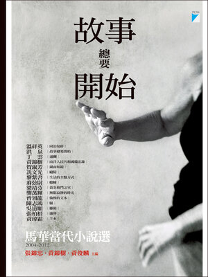 cover image of 故事總要開始